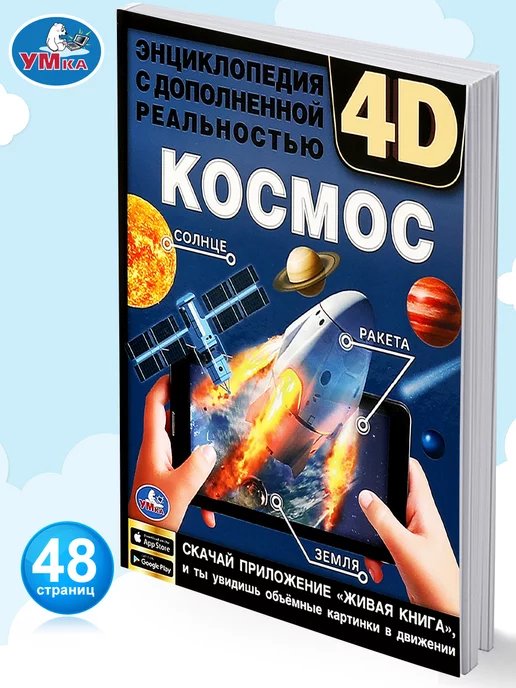 Умка Энциклопедия для детей с дополненной реальностью 4D Космос