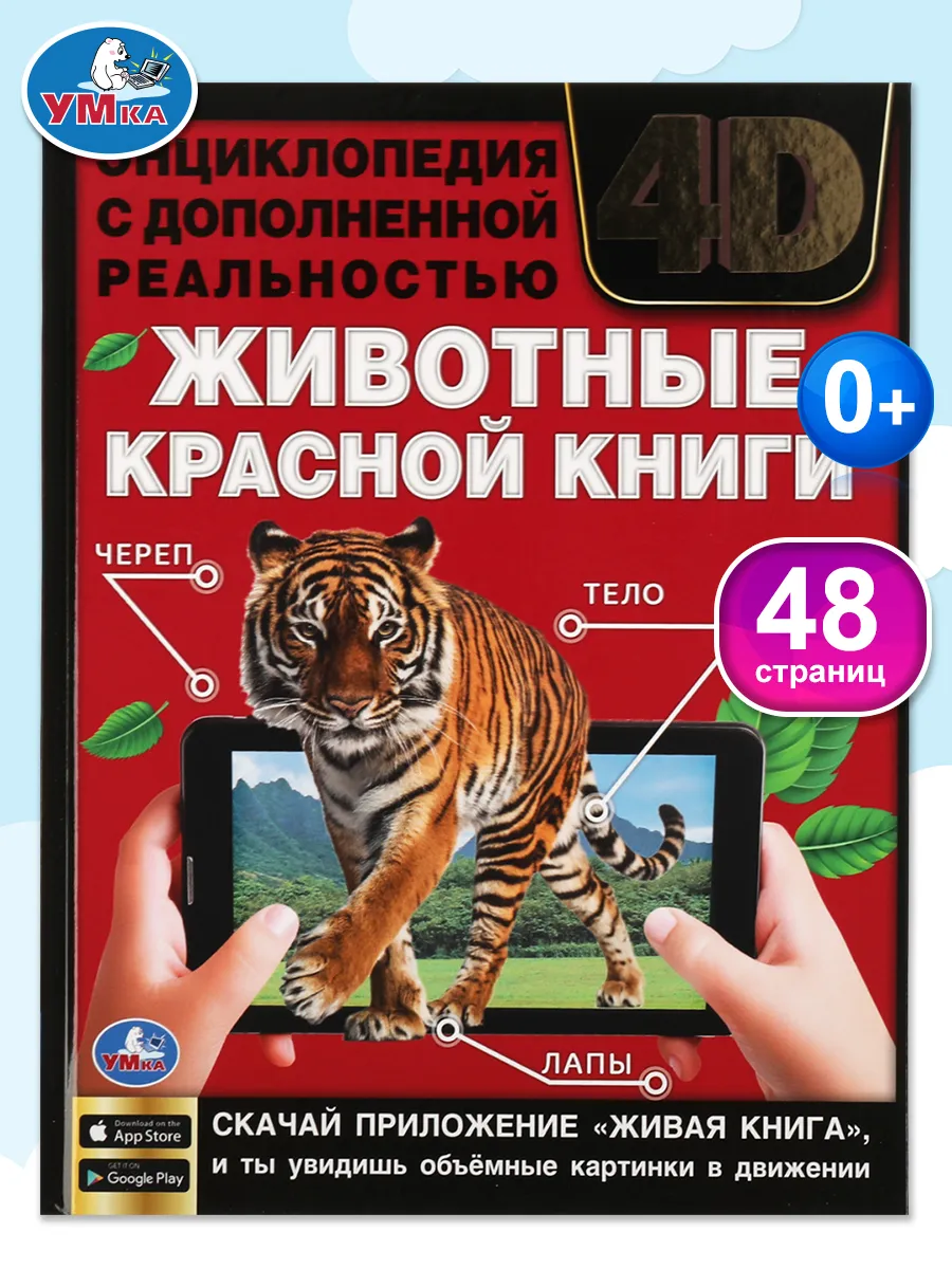 Энциклопедия для детей животные красной книги интерактивная