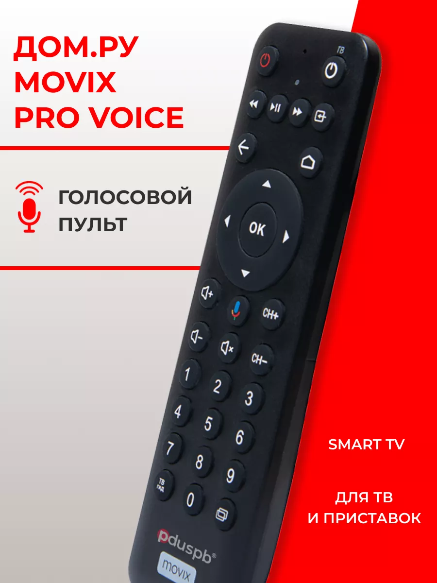 Пульт голосовой Movix Pro Voice для ресивера Smart TV Дом.ру PduSpb  156232132 купить в интернет-магазине Wildberries