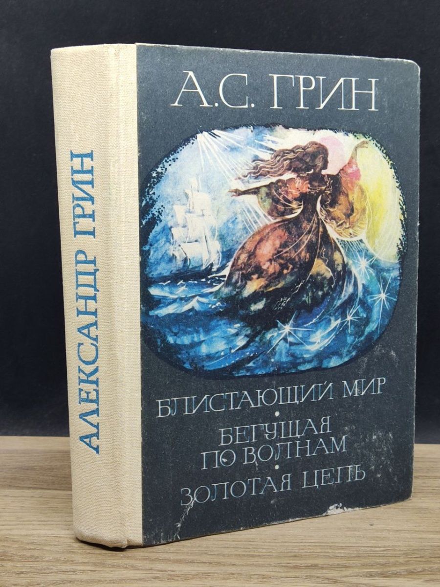 Блистательный мир. Грин а. "Блистающий мир". Грин а.с. Блистающий мир. Бегущая по волнам..