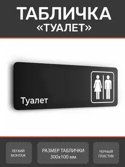 Табличка туалет WC для офиса и кафе из пластика Нон-Стоп 156232837 купить за 323 ₽ в интернет-магазине Wildberries