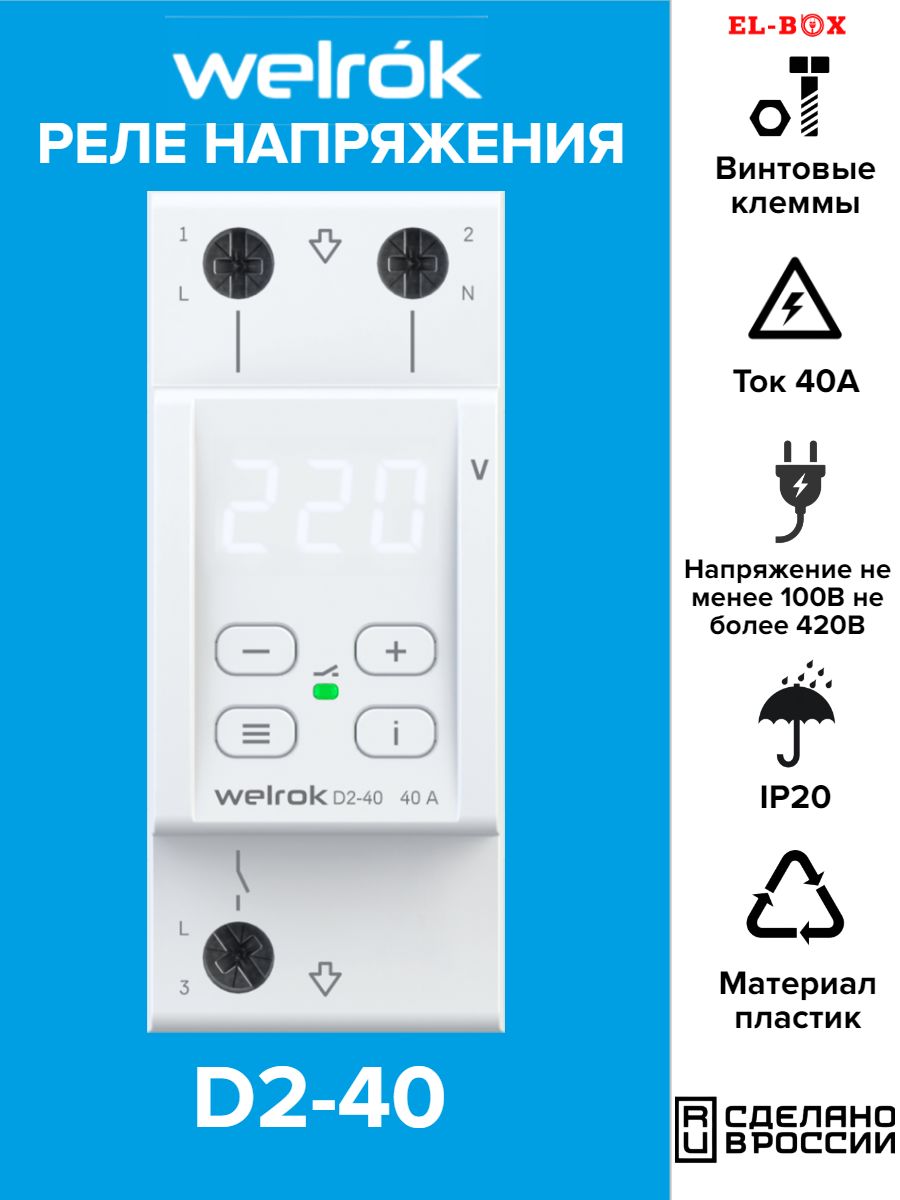 Реле напряжения welrok d2-40. Реле контроля напряжения RBUZ. Реле напряжения RBUZ r1. Реле напряжения 24в.
