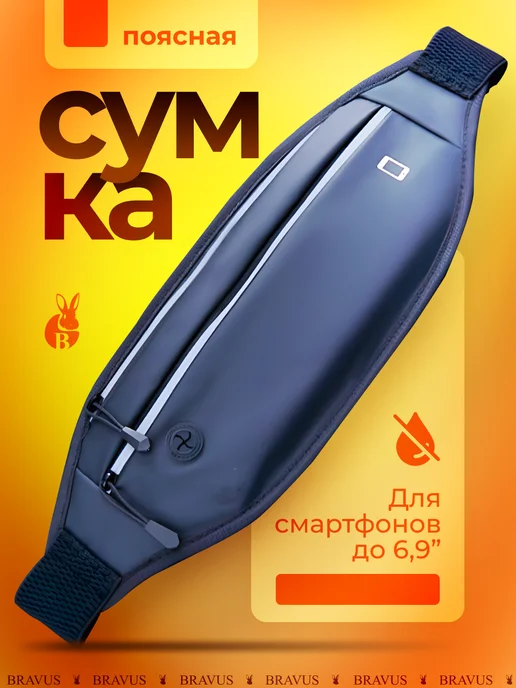 Bravus Вместительная поясная сумка для бега спортивная бананка, вариант