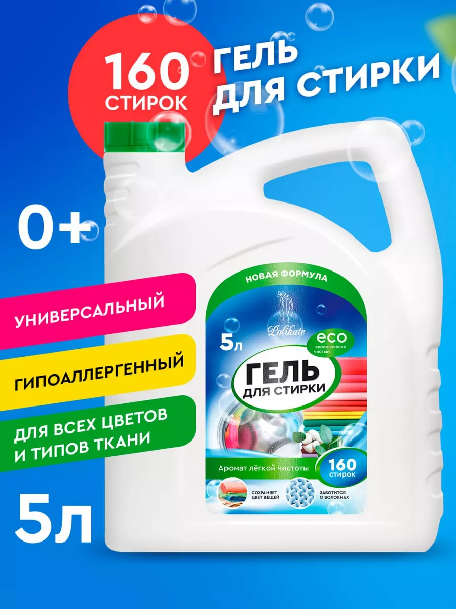 гель для стирки 5л автомат Polikate 156234239 купить в интернет-магазине  Wildberries