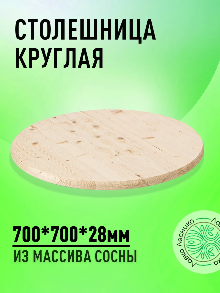 Столешница для стола круглая 700х28мм АВ