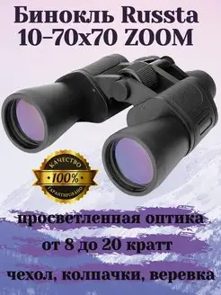 Бинокль 10x50 70x70 10-70х70 10-90х80 Russta 156236601 купить за 2 236 ₽ в интернет-магазине Wildberries