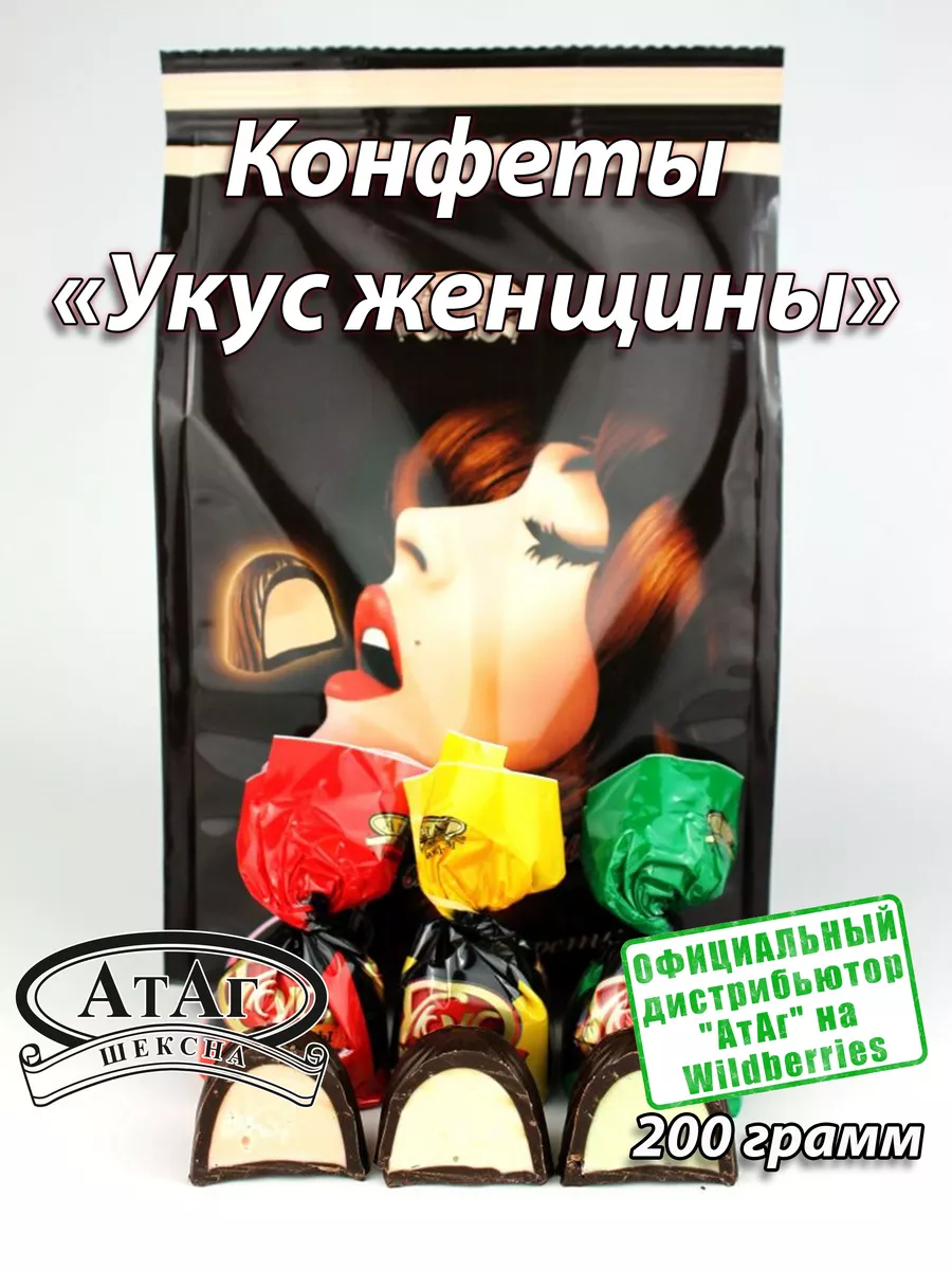 Конфеты Укуc жeнщины. 200г. АтАг 156236923 купить за 236 ₽ в  интернет-магазине Wildberries