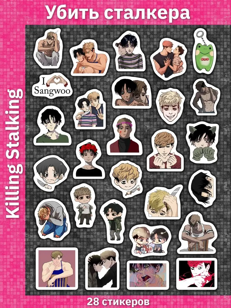 Наклейки Убить сталкера с героями манги Killing Stalking Sticker Universe  156238435 купить за 170 ₽ в интернет-магазине Wildberries