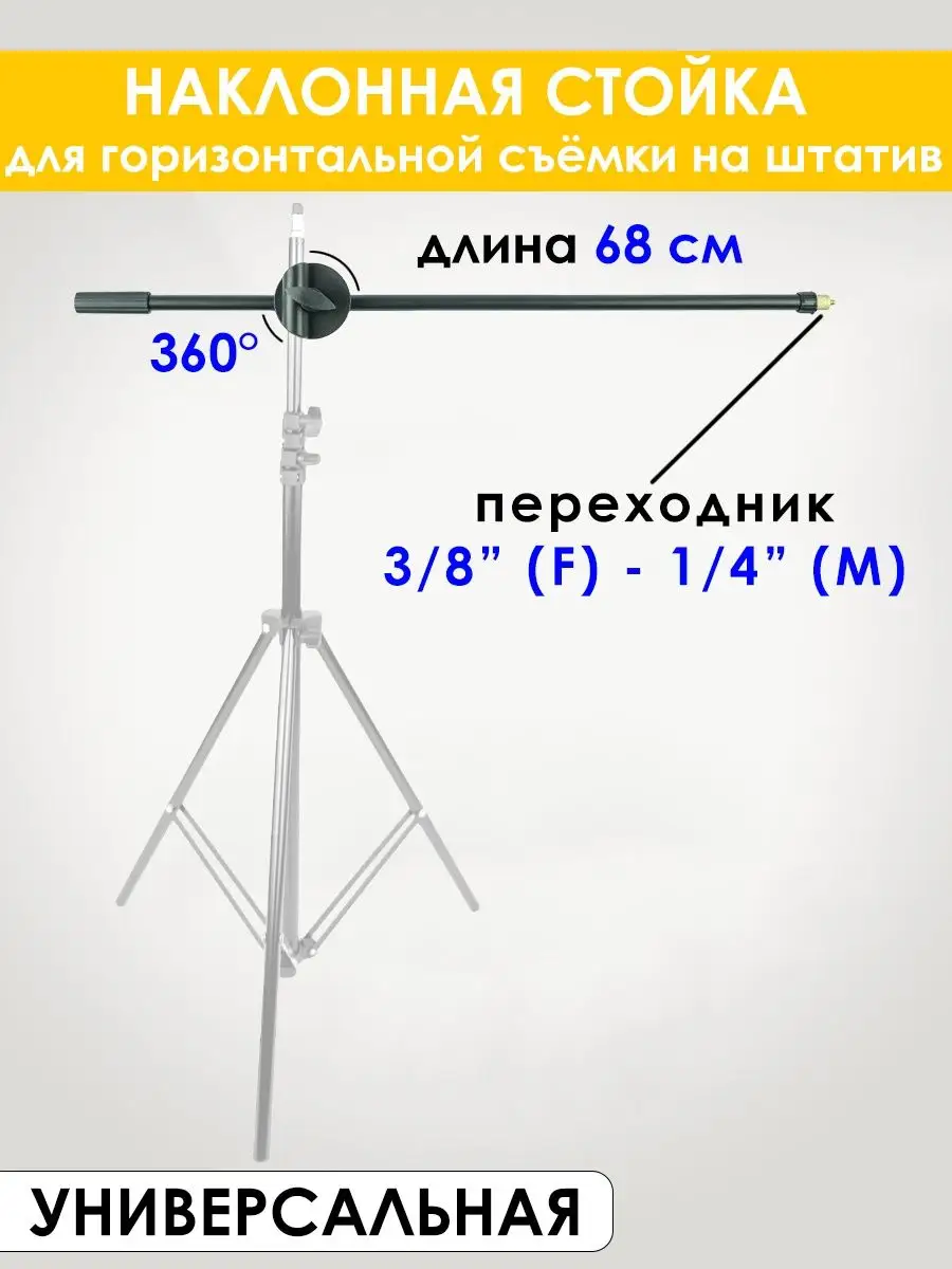 Наклонная стойка для горизонтальной съёмки на штатив NORTH SOUND 156238726  купить в интернет-магазине Wildberries