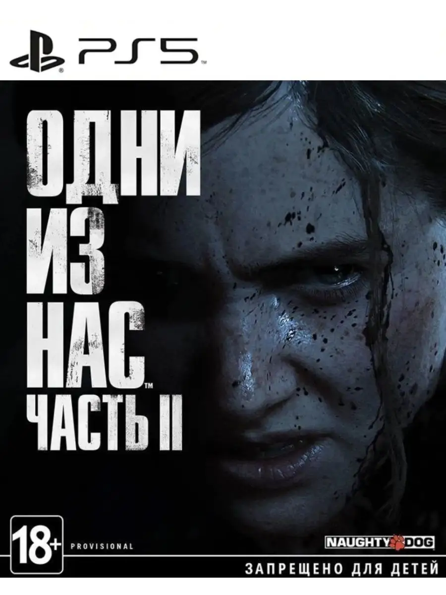 Игра Одни из нас 2 для PS4 PS5 Русская версия Last of us 2 156238918 купить  за 1 814 ₽ в интернет-магазине Wildberries