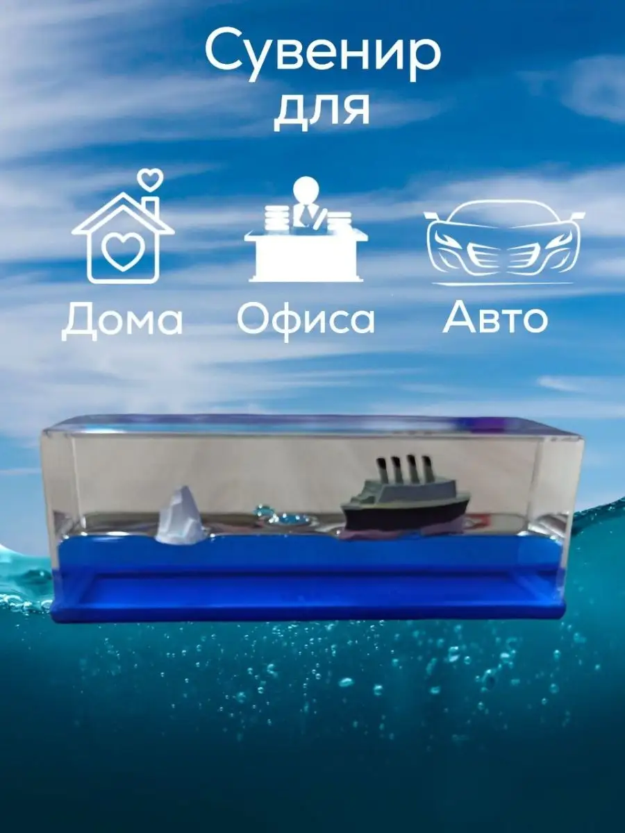 Сувенир антистресс корабль на воде Dalnoboy_aksessuary 156239680 купить за  1 332 ₽ в интернет-магазине Wildberries