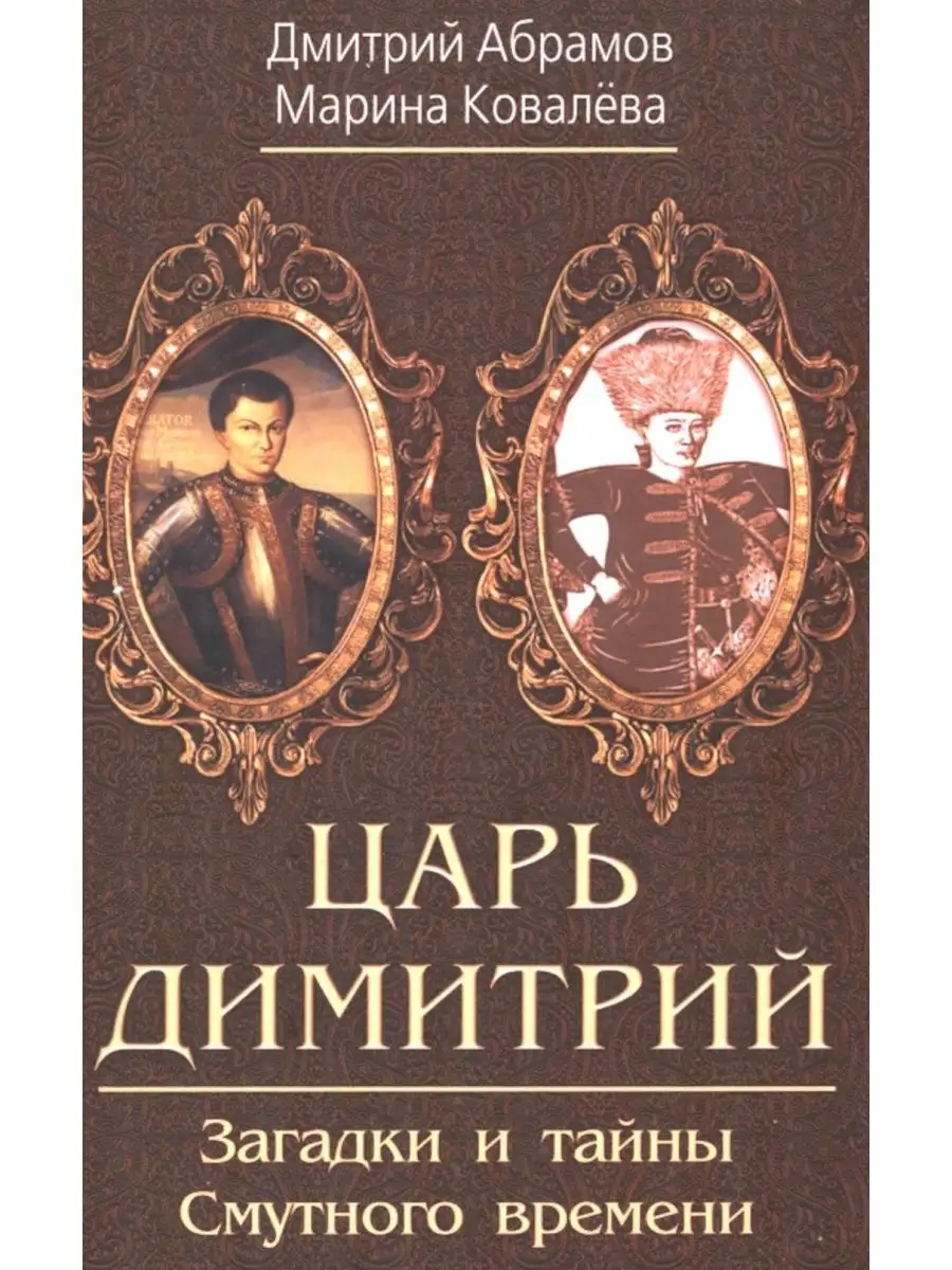 Царь Димитрий. Загадки и тайны Смутного времени Издательство Родина  156240162 купить за 1 004 ₽ в интернет-магазине Wildberries