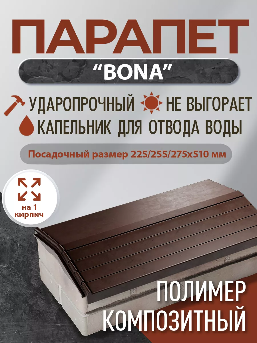 Парапет для забора Bona (на кирпич) колпак на столб 156240238 купить за 557  ₽ в интернет-магазине Wildberries