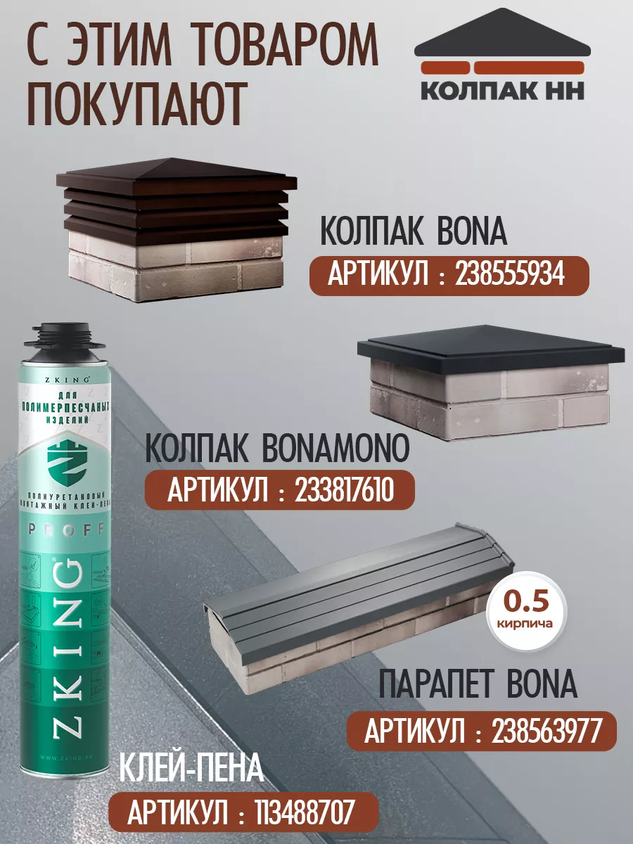 Парапет для забора Bona (на кирпич) колпак на столб 156240238 купить за 557  ₽ в интернет-магазине Wildberries