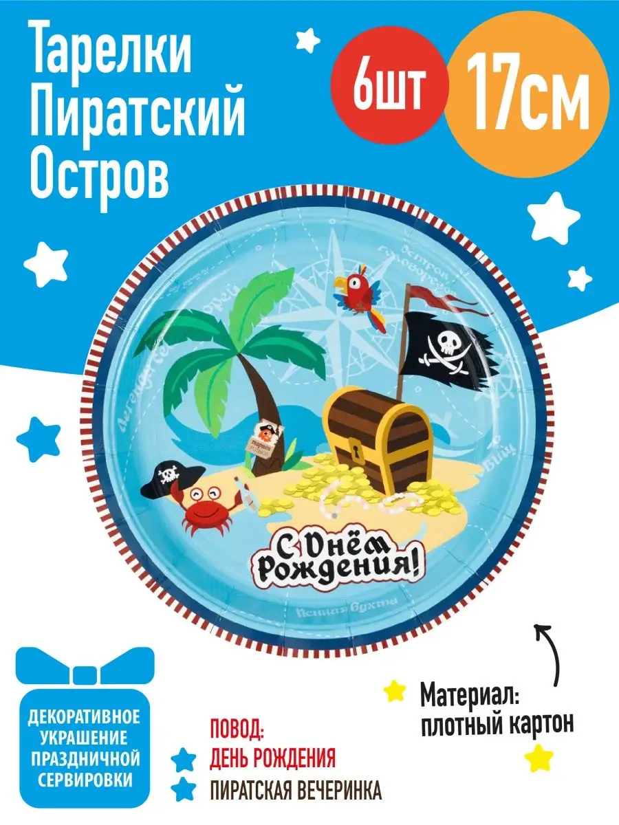 Тарелки бумажные Пиратский Остров, 17см, 6шт.