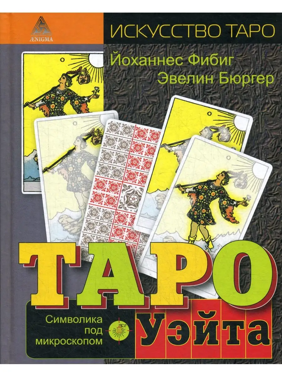 Таро Уэйта. Символика под микроскопом Энигма 156240415 купить за 635 ₽ в  интернет-магазине Wildberries