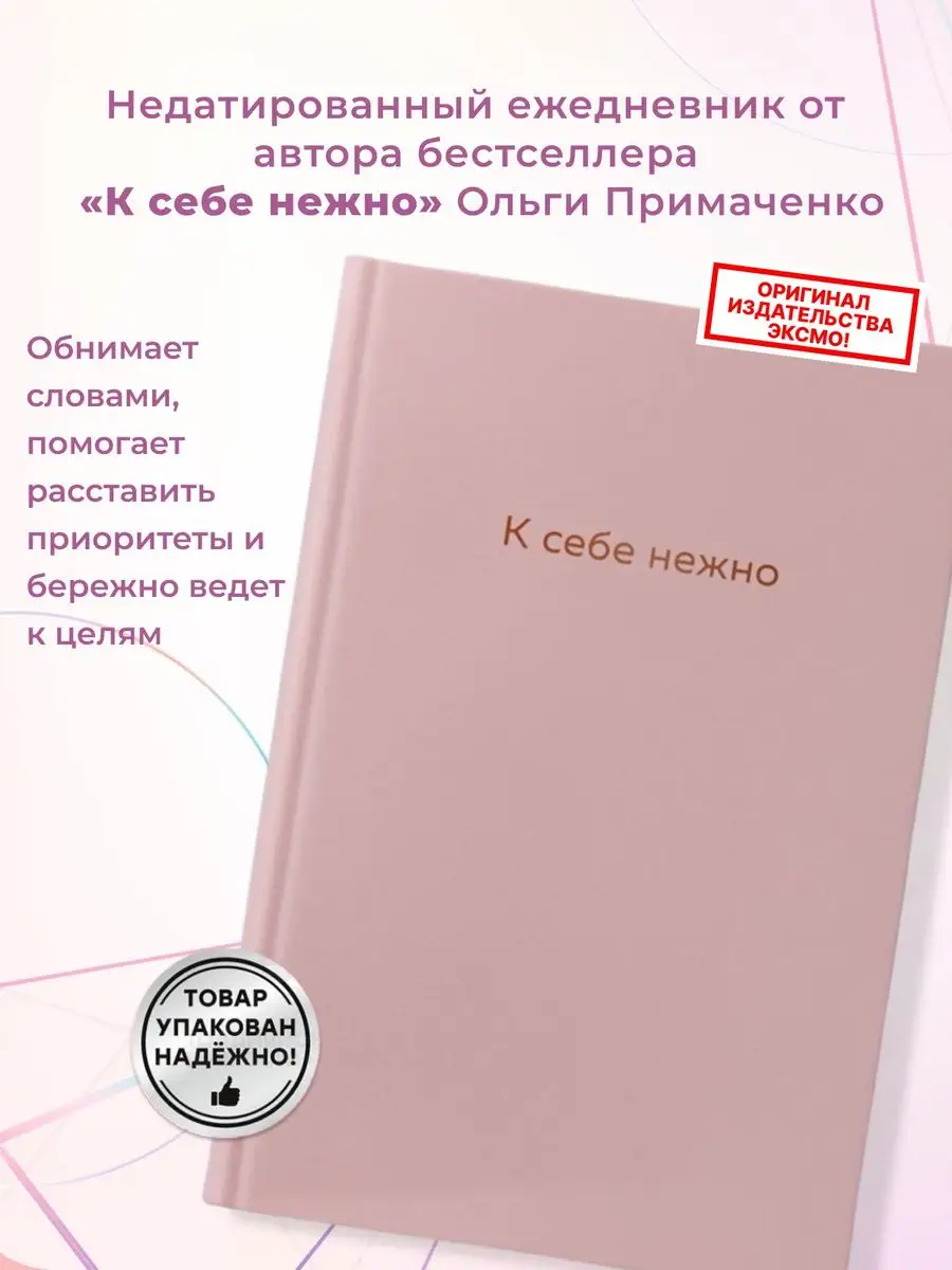 К себе нежно Ежедневник Эксмо 156242448 купить за 534 ₽ в интернет-магазине  Wildberries