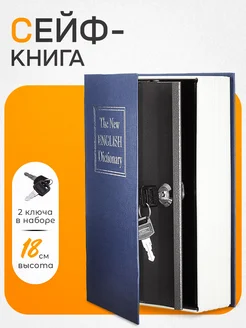 Книга-сейф, шкатулка для денег и документов, 18x11.5x5.5 см inSport 156245766 купить за 631 ₽ в интернет-магазине Wildberries