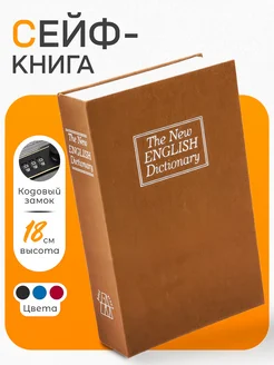 Книга-сейф, шкатулка для денег и документов, 18x11.5x5.5 см inSport 156245769 купить за 889 ₽ в интернет-магазине Wildberries