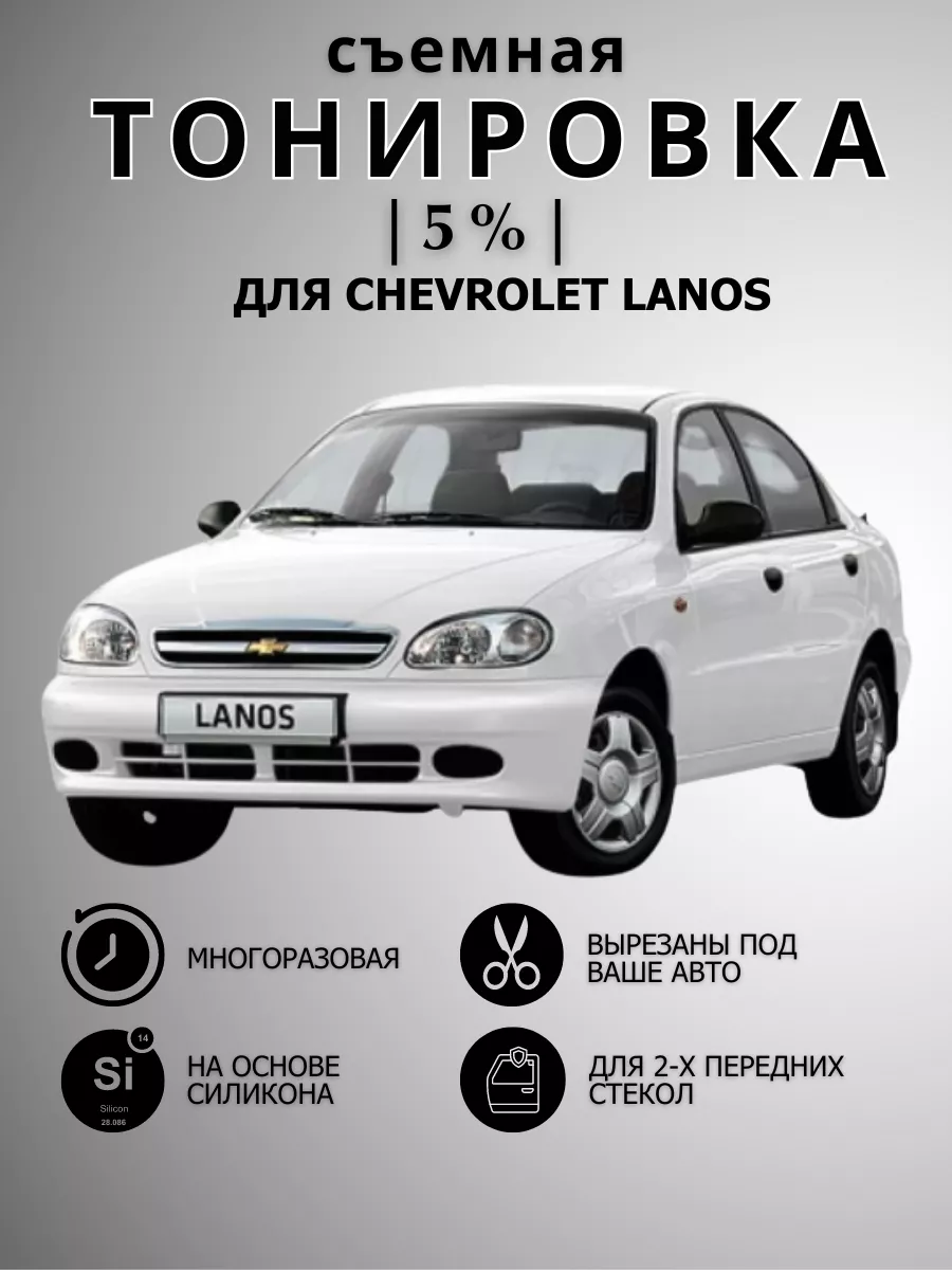 Силиконовая тонировка на статике для Chevrolet Lanos