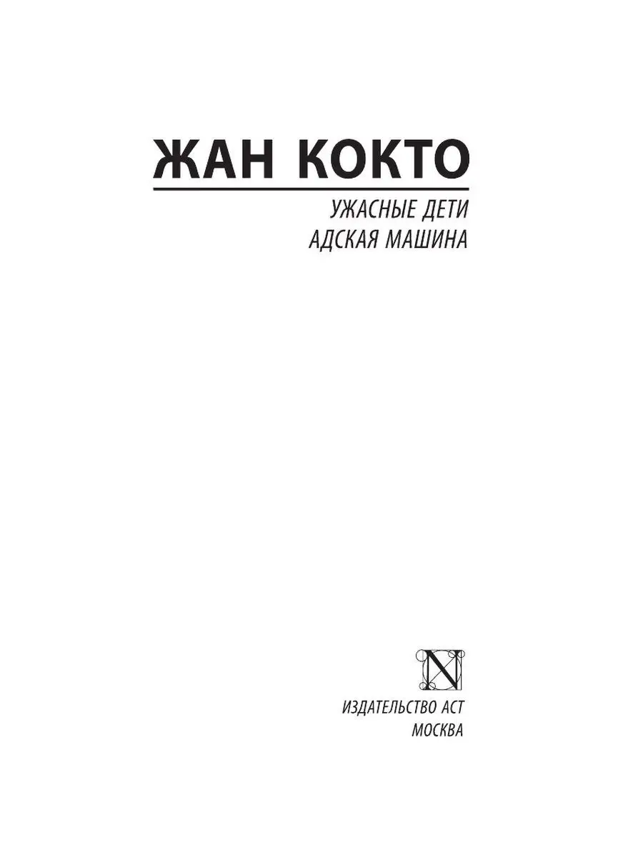 Ужасные дети. Адская машина Издательство АСТ 156249758 купить в  интернет-магазине Wildberries