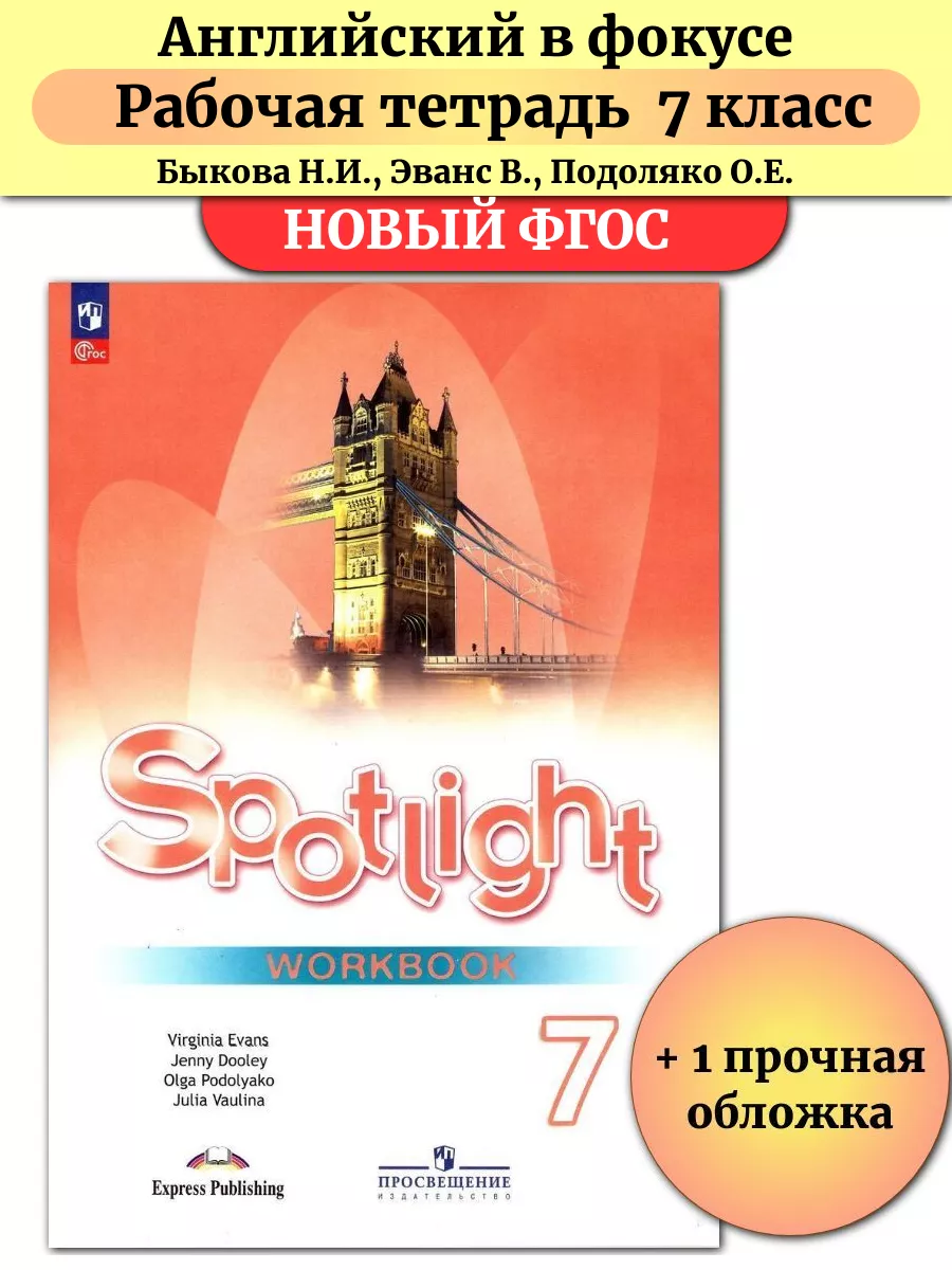 Английский в фокусе 7 класс Рабочая тетрадь Ваулина Просвещение 156250010  купить за 703 ₽ в интернет-магазине Wildberries