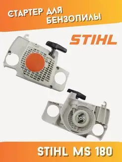 Стартер для бензопилы STIHL MS 170 180 STIHL 156250513 купить за 542 ₽ в интернет-магазине Wildberries