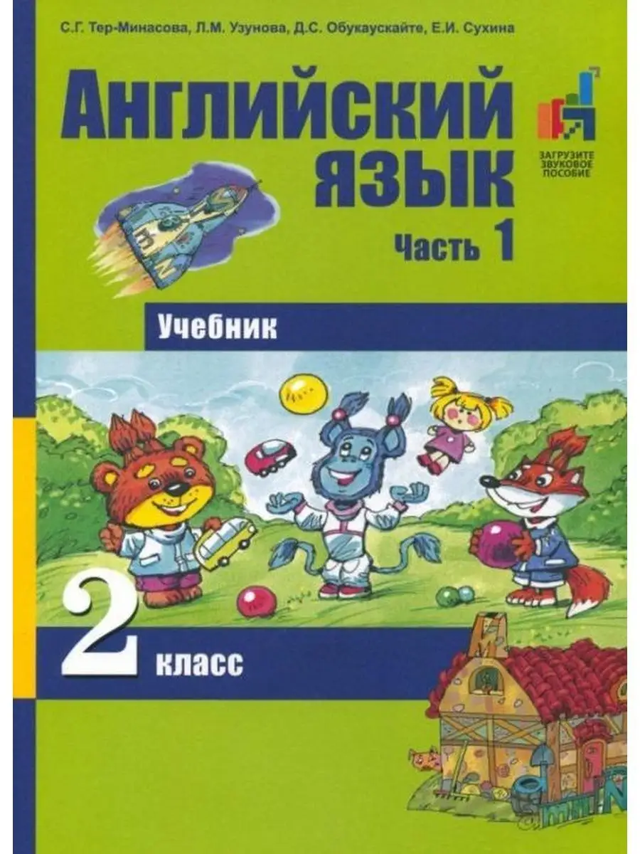 Английский язык. 2 класс. Учебник. Часть 1 Издательство Академкнига/Учебник  156251674 купить за 553 ₽ в интернет-магазине Wildberries