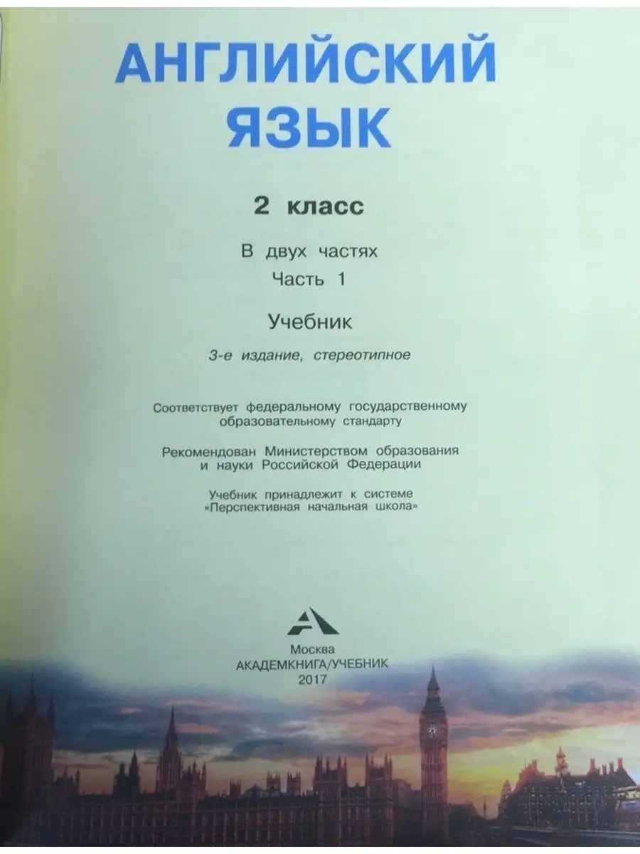 Английский язык. 2 класс. Учебник. Часть 1 Издательство Академкнига/Учебник  156251674 купить за 553 ₽ в интернет-магазине Wildberries