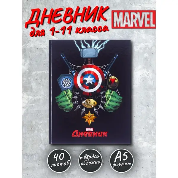 Дневник детский 1 - 11 класс в твёрдой обложке 40 л Мстители
