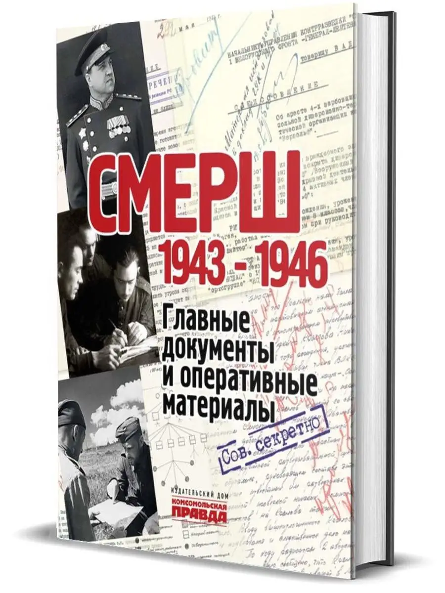 Альбом. СМЕРШ. 1943 – 1946. Главные и оперативные документы Комсомольская  правда 156253175 купить за 2 684 ₽ в интернет-магазине Wildberries