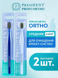 Зубная щётка для брекетов ортодонтическая 2 шт PRESIDENT 156253460 купить за 442 ₽ в интернет-магазине Wildberries