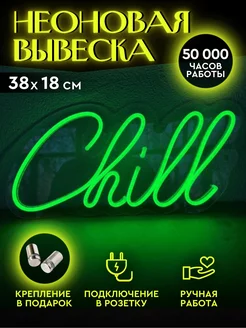 Неоновая вывеска Chill Neon.Loft 156253770 купить за 1 776 ₽ в интернет-магазине Wildberries