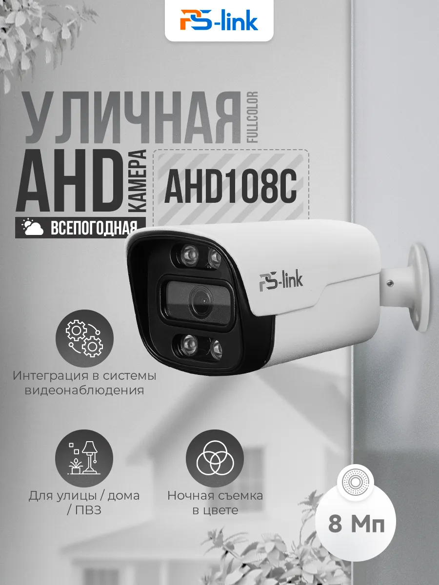Камера видеонаблюдения AHD 8Мп PS-link AHD108C Fullcolor