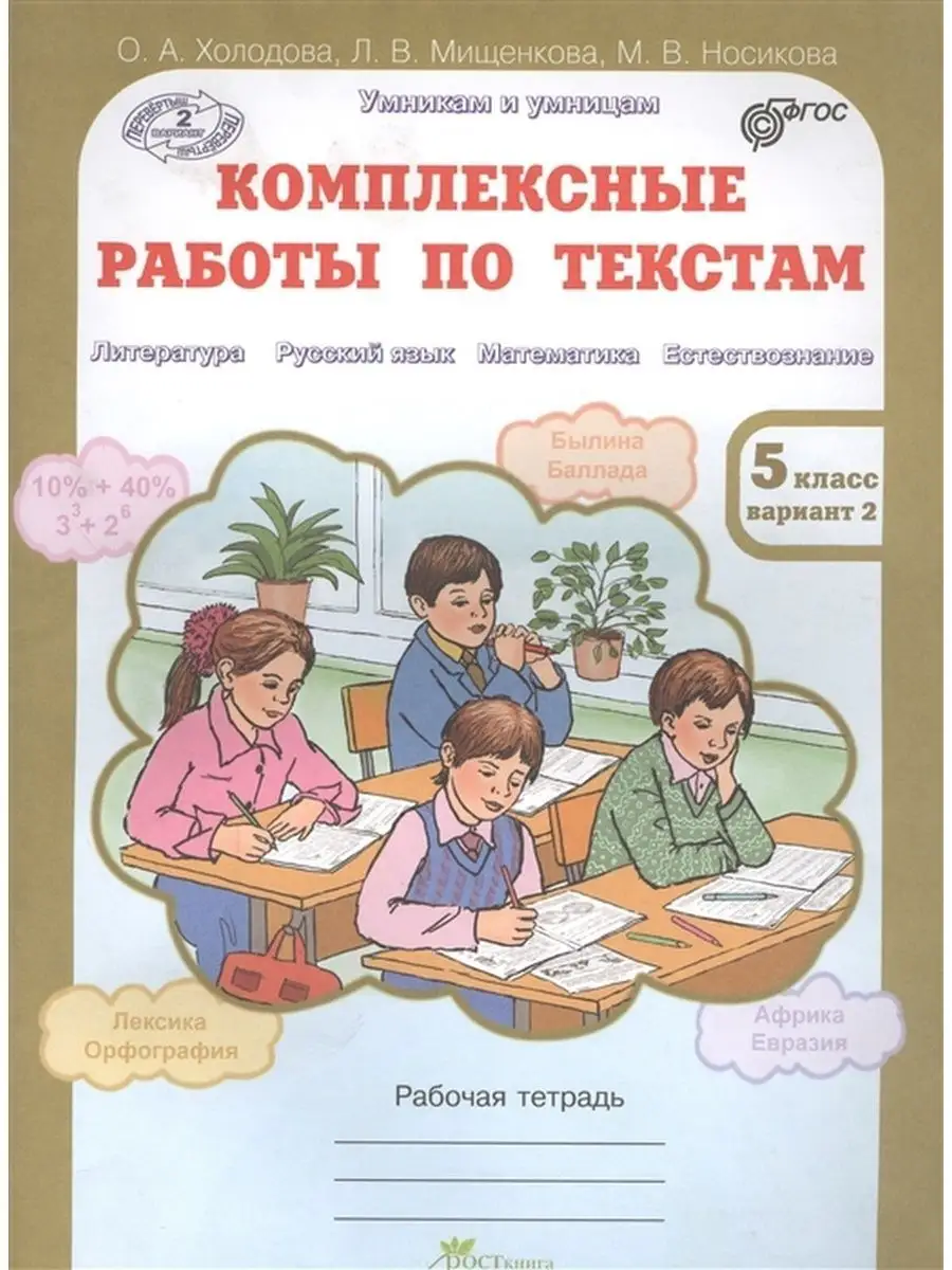 Комплексные работы по текстам. 5 класс. Росткнига 156256541 купить за 378 ₽  в интернет-магазине Wildberries