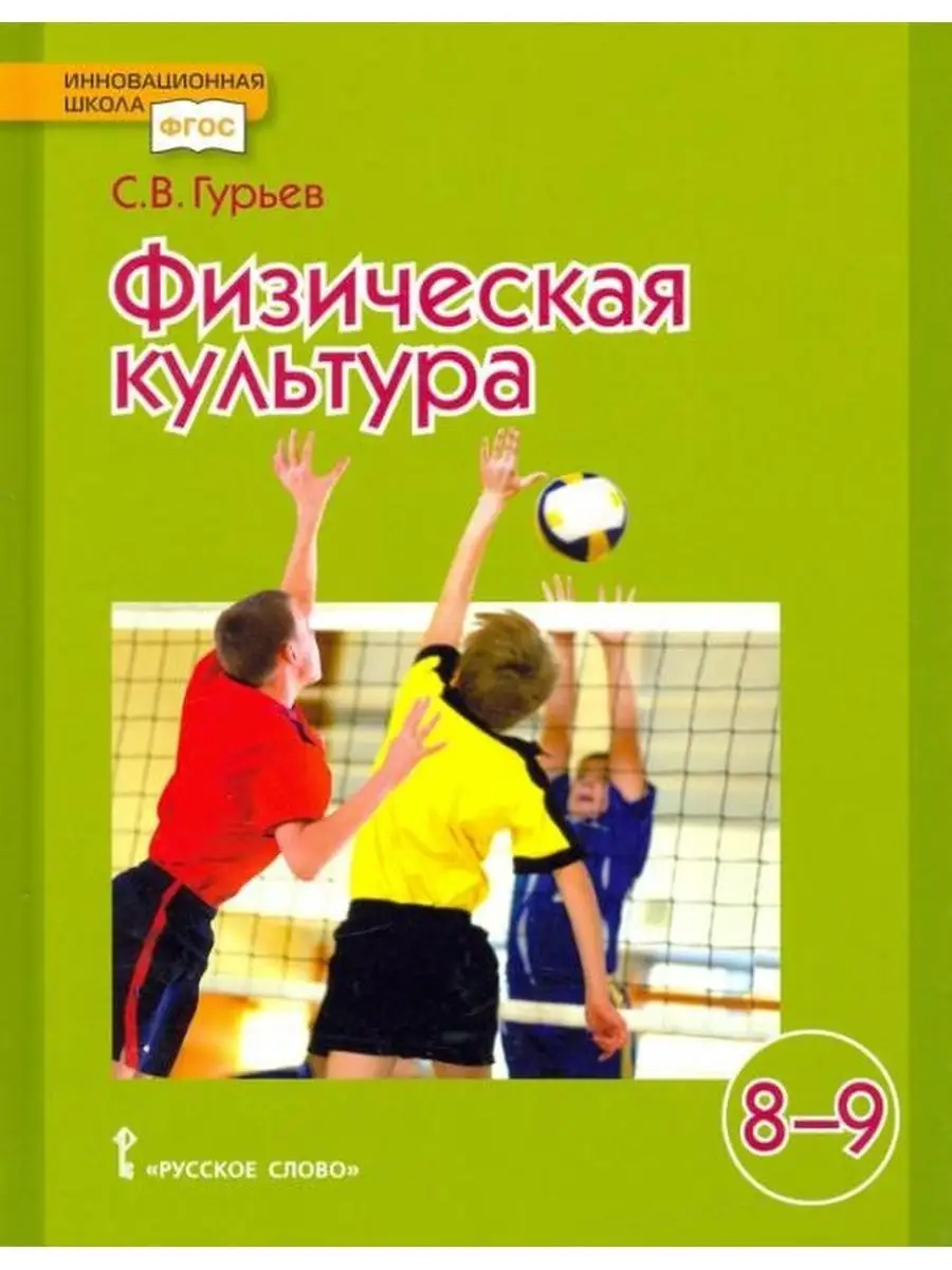 Физическая культура. 8-9 класс. Учебник Русское слово 156256594 купить за  676 ₽ в интернет-магазине Wildberries