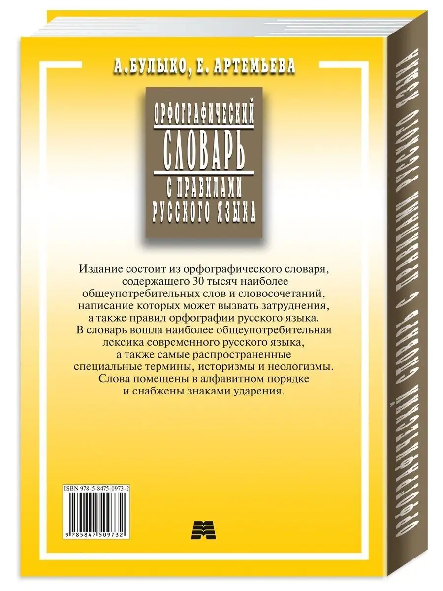 Орфографический словарь с правилами рус.яз.Стандарт.,тверд. Издательство  Мартин 156256921 купить за 279 ₽ в интернет-магазине Wildberries