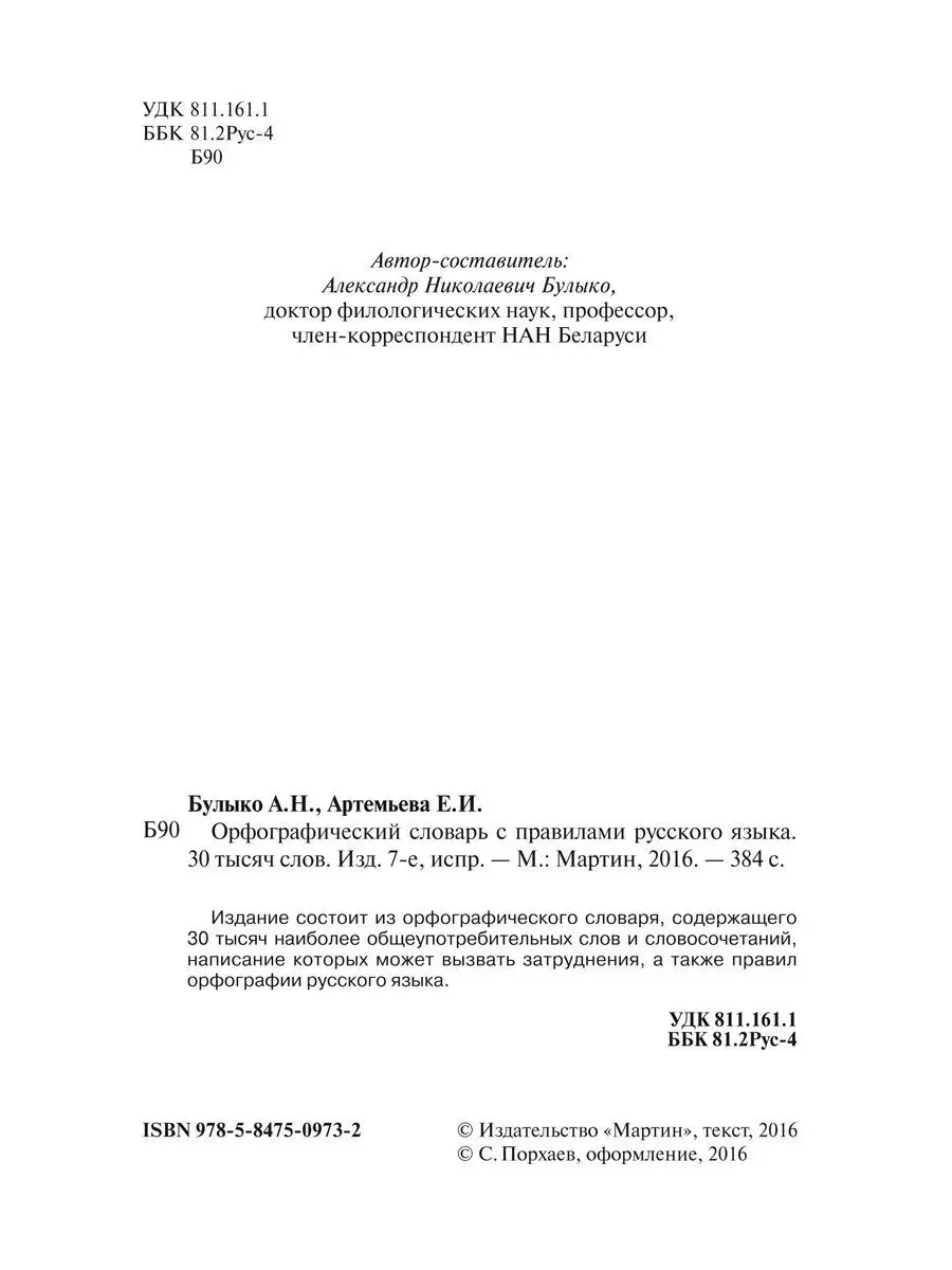 Орфографический словарь с правилами рус.яз.Стандарт.,тверд. Издательство  Мартин 156256921 купить за 279 ₽ в интернет-магазине Wildberries