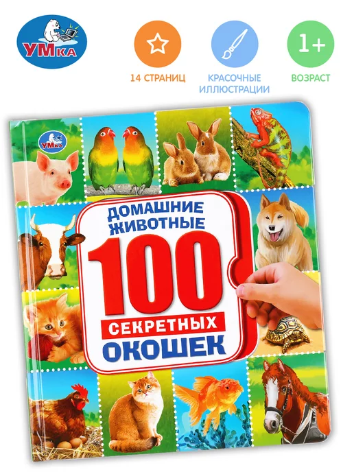 Умка Книжка игрушка с окошками Домашние животные развивающая