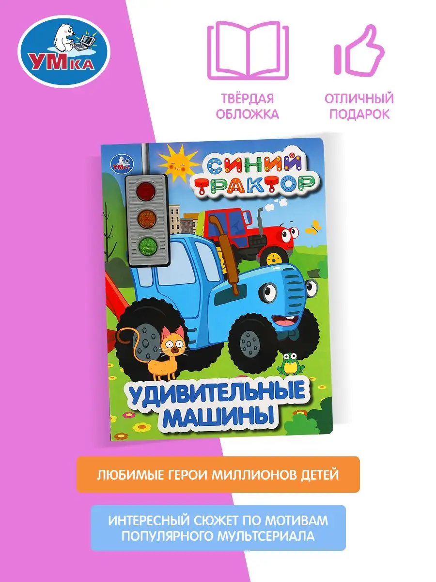 Музыкальная книжка Синий Трактор Умка 156257936 купить за 515 ₽ в  интернет-магазине Wildberries