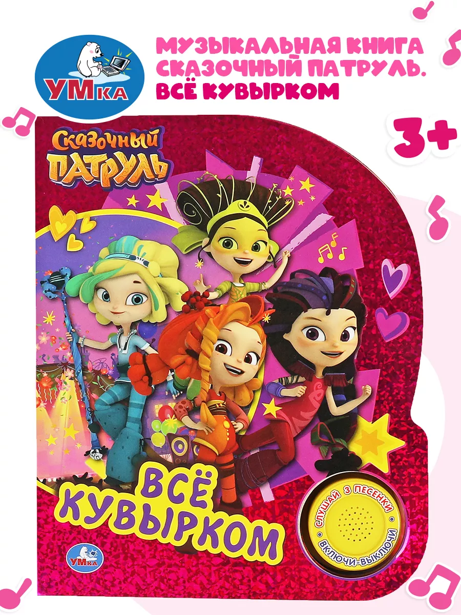 Музыкальная книжка игрушка Сказочный патруль Всё кувырком
