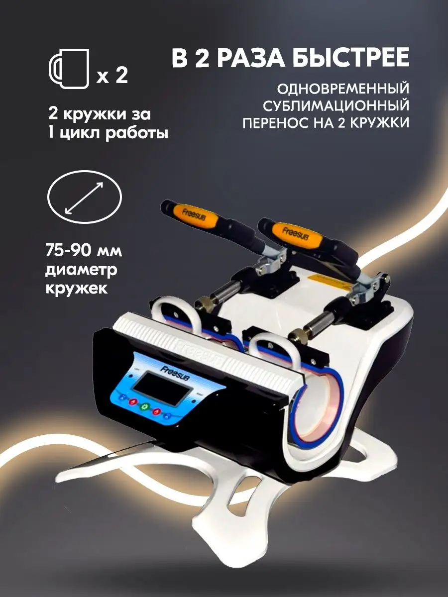 Термопресс ST-210 MASTER на 2 кружки, горизонтальный Freesub 156258509  купить за 17 185 ₽ в интернет-магазине Wildberries