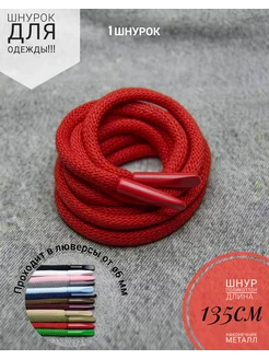 Шнурок круглый длинный для одежды 156259669 купить за 330 ₽ в интернет‑магазине Wildberries
