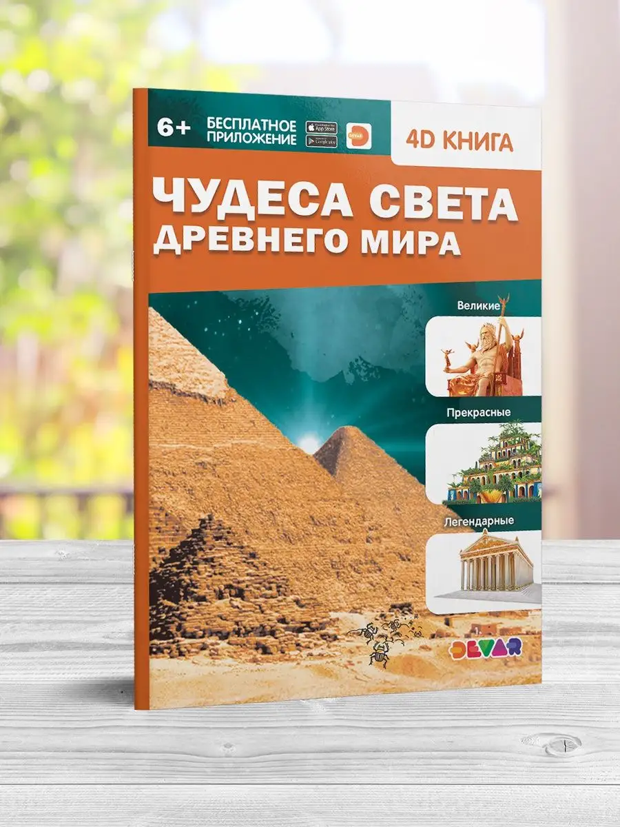 Чудеса света Древнего мира DEVAR 156262006 купить в интернет-магазине  Wildberries