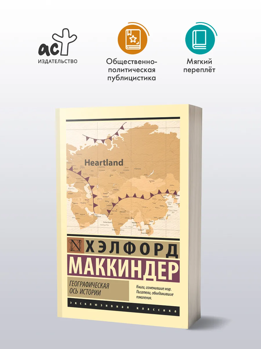 Географическая ось истории