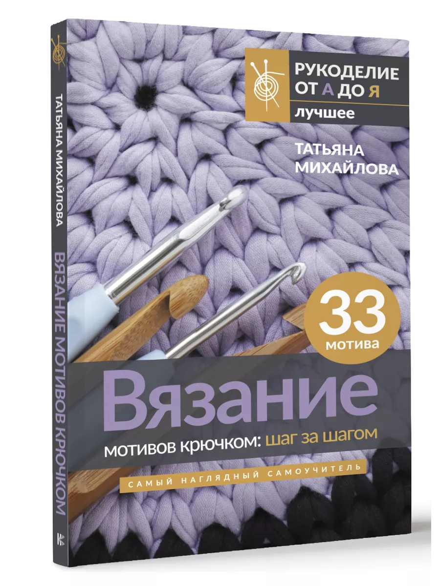 Вязание мотивов крючком: шаг за шагом. Самый наглядный Издательство АСТ  156262661 купить за 338 ₽ в интернет-магазине Wildberries