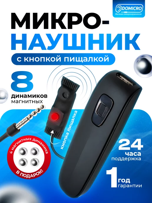 Domicro Микронаушник bluetooth магнитный