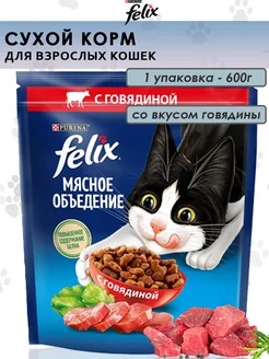 Корм сухой Феликс мясное объедение для кошек говядина 600г Felix 156263450 купить за 257 ₽ в интернет-магазине Wildberries