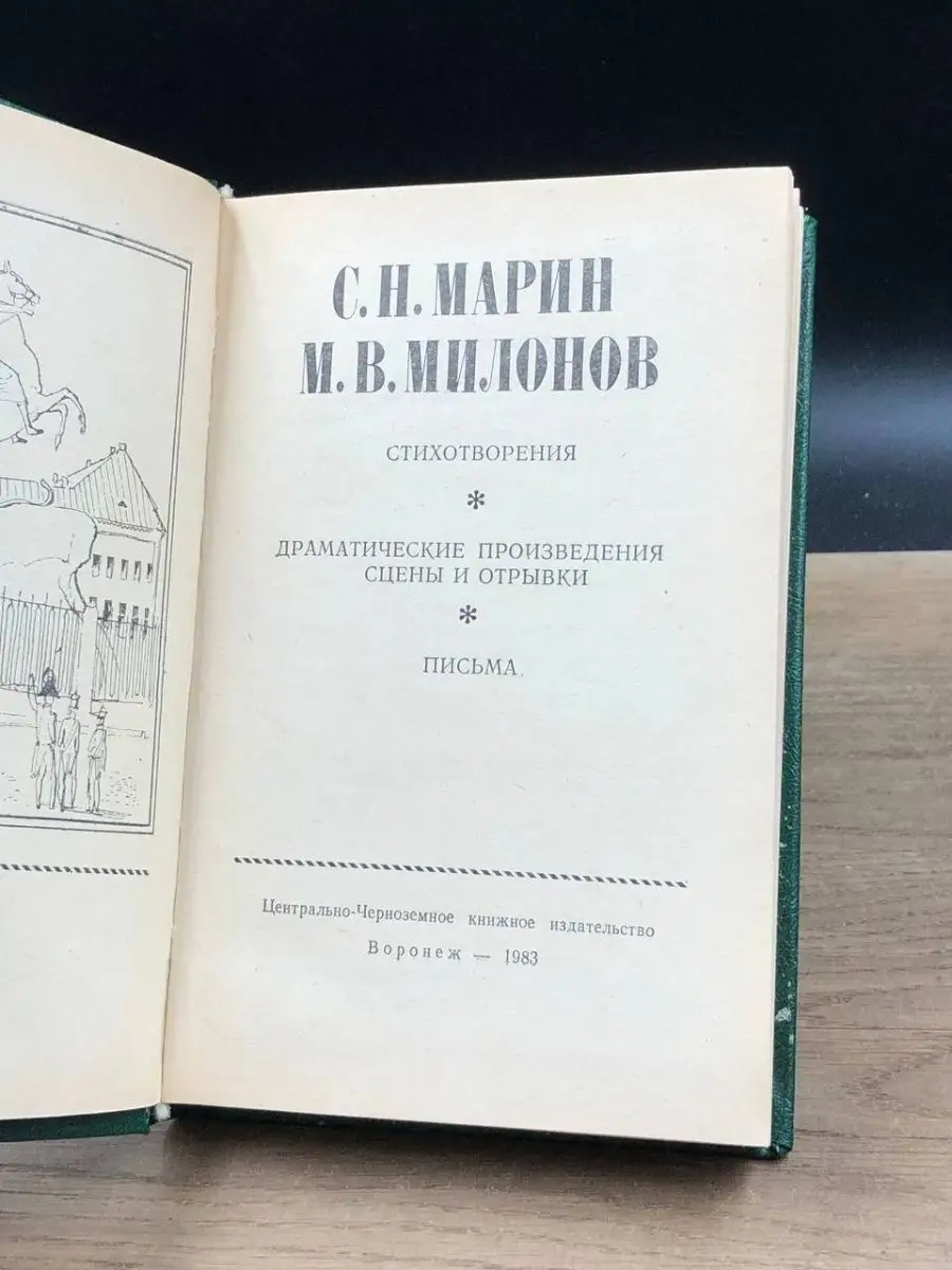 С. Н. Марин, М. В. Милонов. Стихотворения Центрально-Черноземное книжное  издательство 156264224 купить за 207 ₽ в интернет-магазине Wildberries