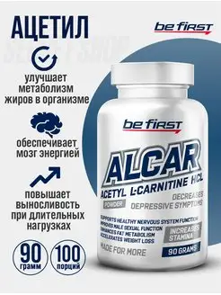 BF Ацетил Л-карнитин в порошке ALCAR L-carnitine, 90 грамм be first 156265425 купить за 1 196 ₽ в интернет-магазине Wildberries